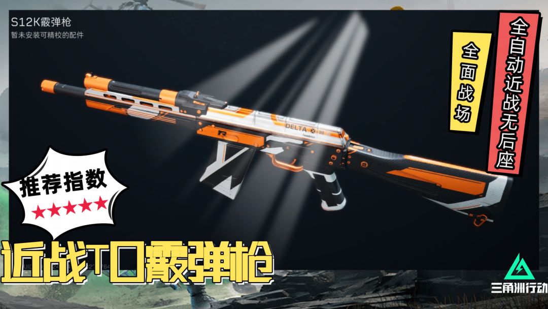 【首发征集】S12K霰弹枪：近战T0，无敌轮椅枪！截图