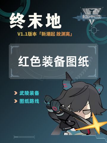 【终末地】1.1版本新装备图纸获取方式