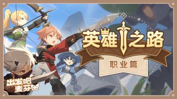 英雄之路：职业篇