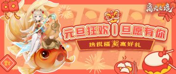 （已开奖）元旦狂欢丨送祝福，赢好礼