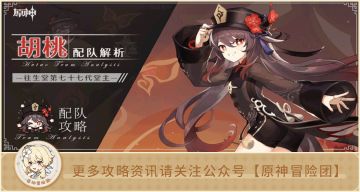 【V4.1攻略】#角色攻略#【原神冒险团】如今枫丹版本 胡桃现在应该怎么玩？