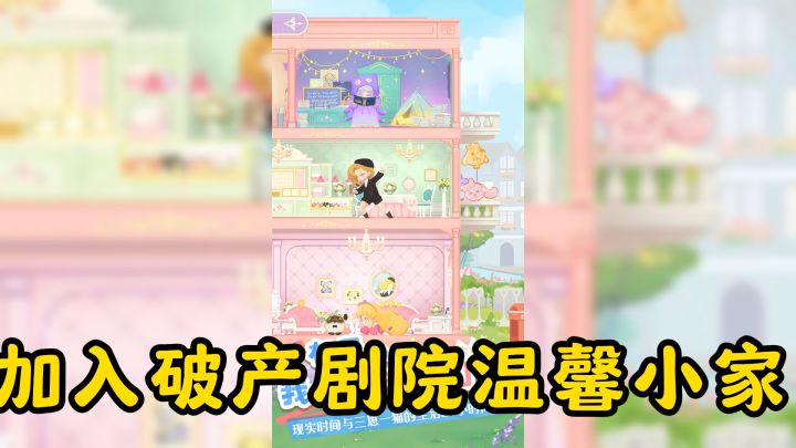 加入破产剧院温馨小家,三个小崽崽和猫咪等你互动截图