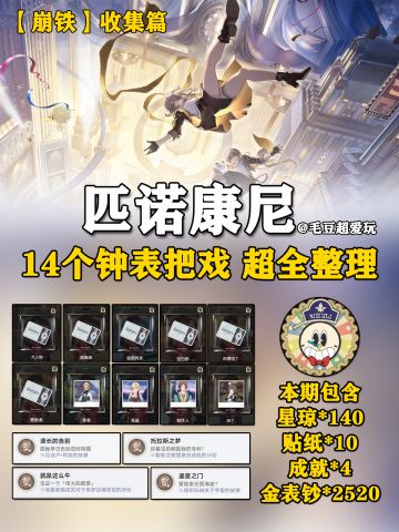 【V2.0攻略】14个<钟表把戏>任务整理-上篇