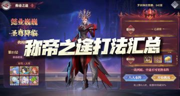 斗罗大陆魂师对决：称帝之途爬塔副本简易打法及逻辑讲解！氪金才是王道！
