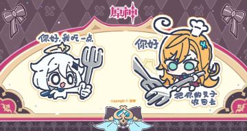 《原神》爱可菲「『爱』的教育」表情包现已上线