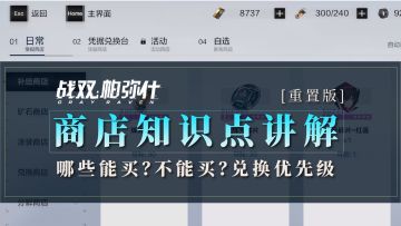 商店知识点讲解-底裤重制版！能买？不能买？千万别踩坑了！