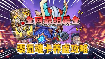 英勇之地：全网最细最全“零氪魂卡”养成攻略！