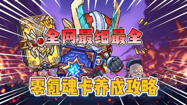 英勇之地:全网最细最全“零氪魂卡”养成攻略!截图
