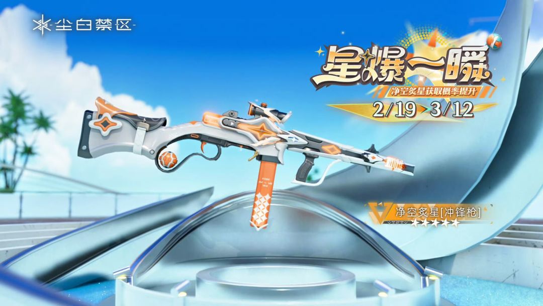 【快讯】芬妮-澄意与净空炙星概率UP 2