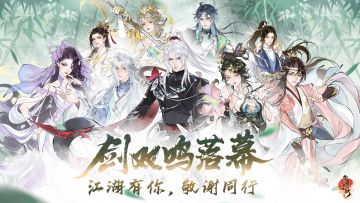 华夏千秋 | 剑双鸣测试落幕!敬谢同行~