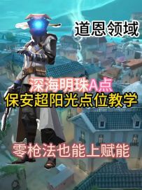 道恩领域 深海明珠A点保安超阳光点位教学
