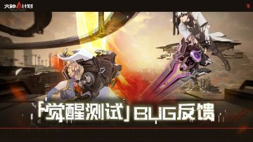 《火种计划》「觉醒测试」BUG收集贴