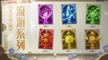 无尽梦回六大流派带你详细了解