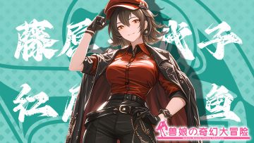 《跟着兽娘去冒险》----红尾黑鲨鱼娘“藤原千代子”资料