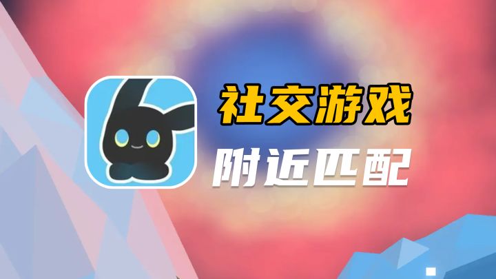 画面卡通可爱、实时附近匹配—可以玩的游戏社交软件截图