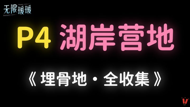 《埋骨地》P4「湖岸营地」全收集。截图