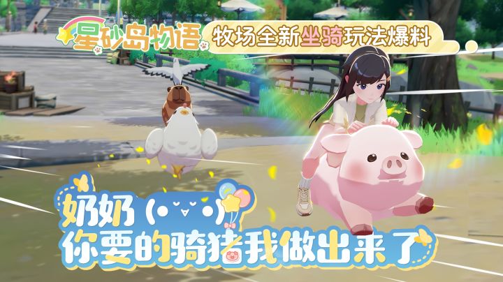 《星砂岛物语》牧场坐骑新玩法曝光截图