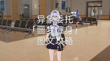 【异环】异象委托「噩梦缠身」图文攻略