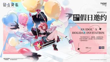 新品速递 | 艾可全新换装「偶像的假日邀约」