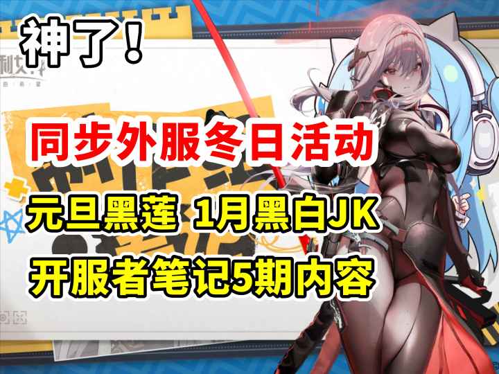 元旦黑莲 1月黑白jk 礼包bug处理结果 开发者笔记5期内容截图