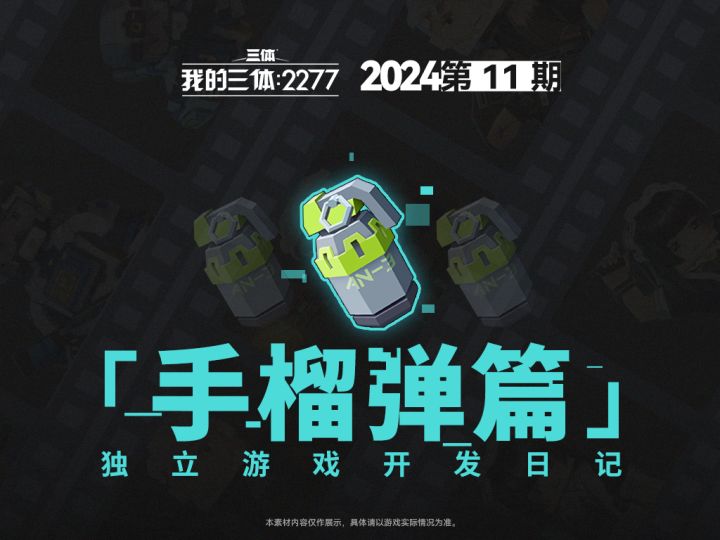 【三体】独立游戏开发日记#11:手榴弹篇截图