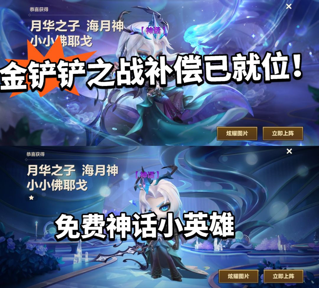 金铲铲:重大bug补偿今日就位!免费神话! 1