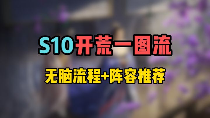 S10南郡烽起·无脑开荒全流程+阵容推荐一图流截图