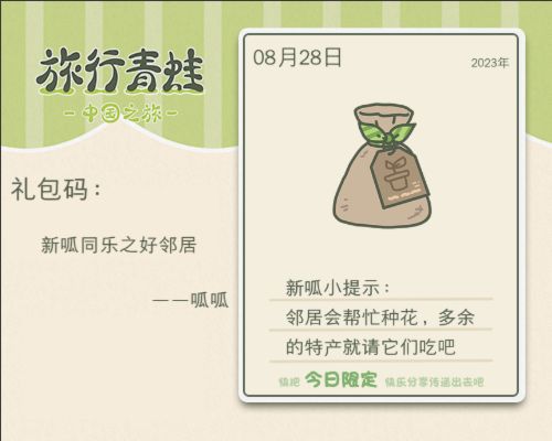 分享一个兑换码:新呱同乐之好邻居 1