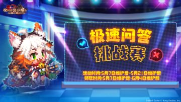 《坎公骑冠剑》极速问答挑战赛