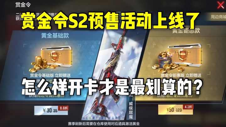 赏金令S2预售活动上线了,怎么样开卡才是最划算的?截图