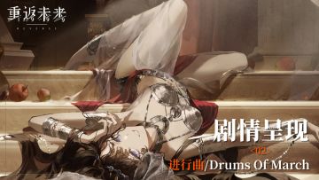 【剧情呈现】第六章02 进行曲/Drums Of March