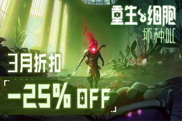 3月《坏种DLC》史低仅需6元