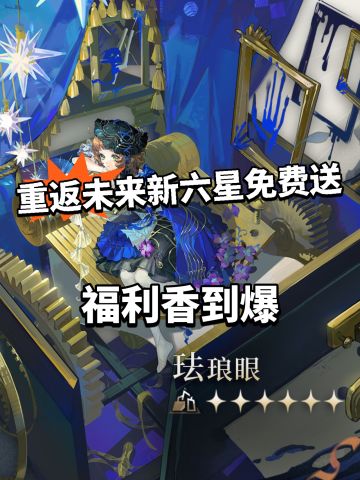 重返未来三周年福利夯爆！免费送新六星！