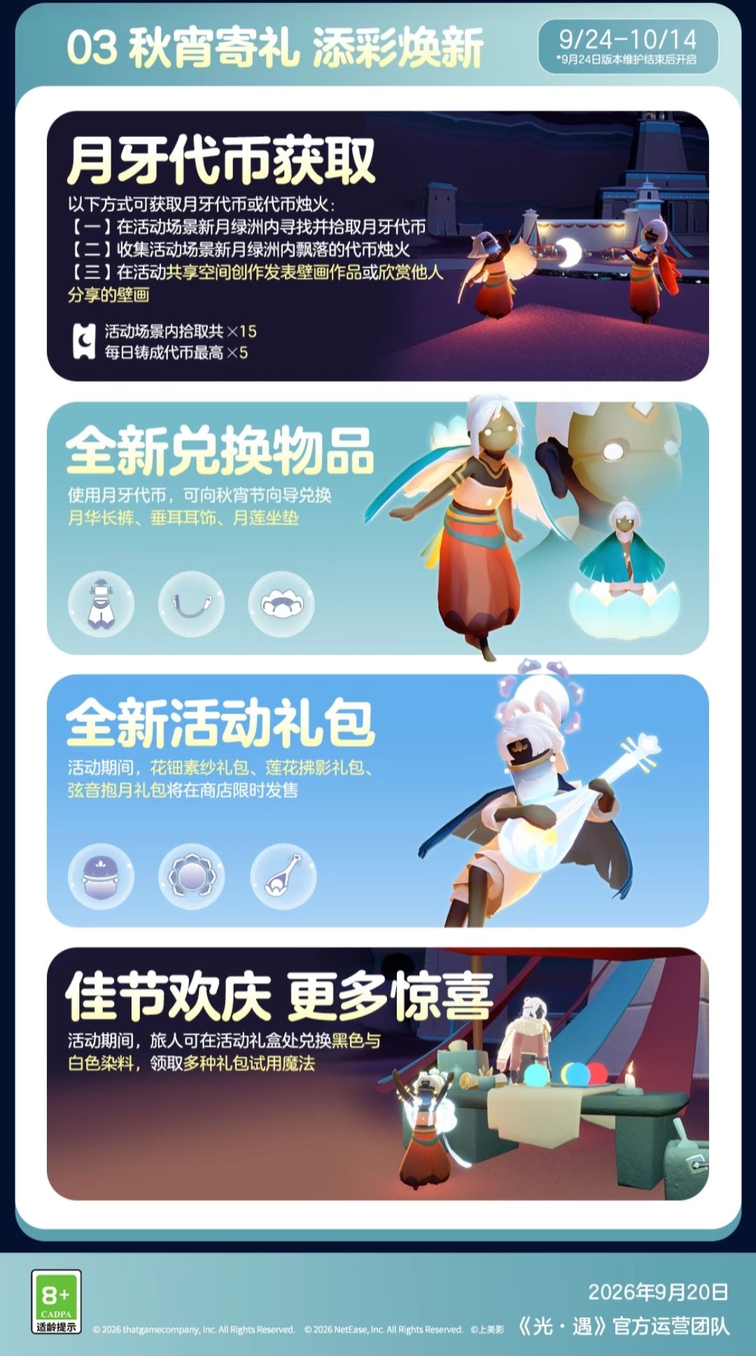 壁画寄团圆丨《光·遇》秋宵节更新内容公告 3