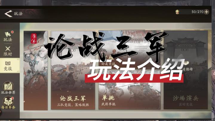 论战三军！简单的“田忌赛马”新玩法~【三国望神州】截图