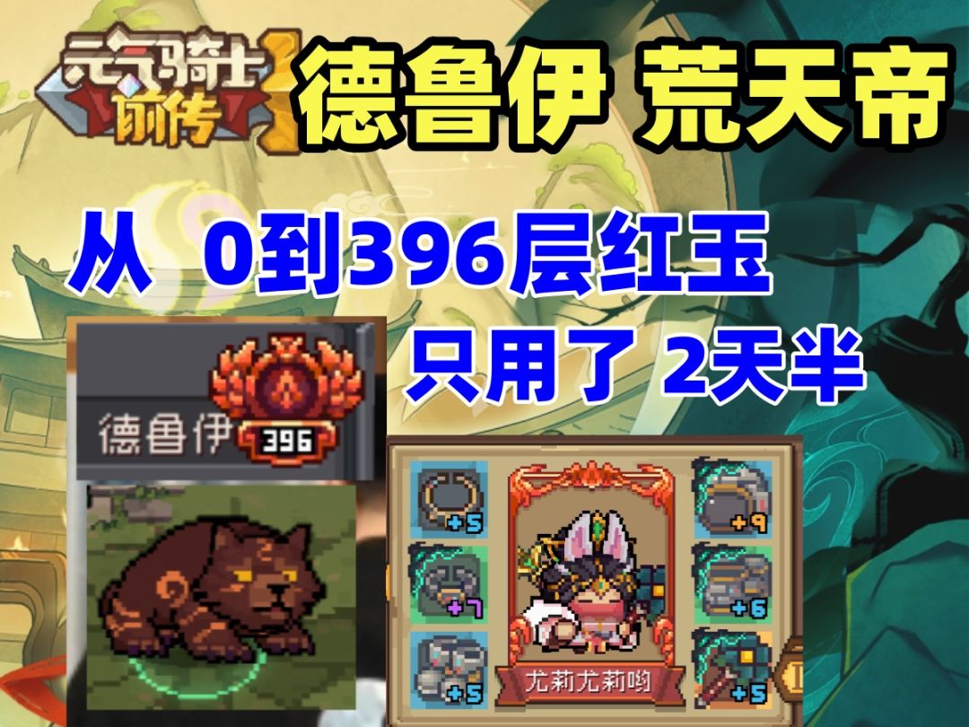 【元气骑士前传S1】速成高伤 德鲁伊 2天半上红玉 新手职业推荐截图