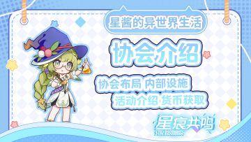 【星痕共鸣】两分钟带你逛遍协会