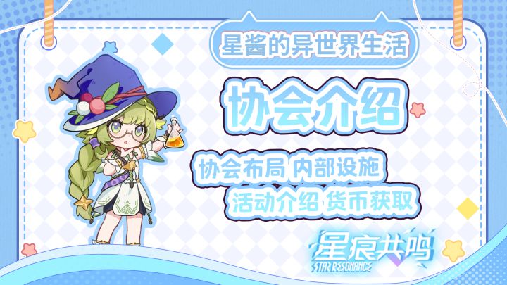 【星痕共鸣】两分钟带你逛遍协会截图
