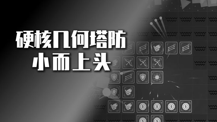 硬核到只有最基础几何图标的塔防策略游戏你玩过吗?截图