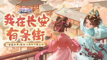 ✨「盛世升平」版本速报✨