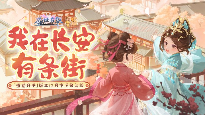 【盛世芳华】新版本上线-我在长安有条街截图