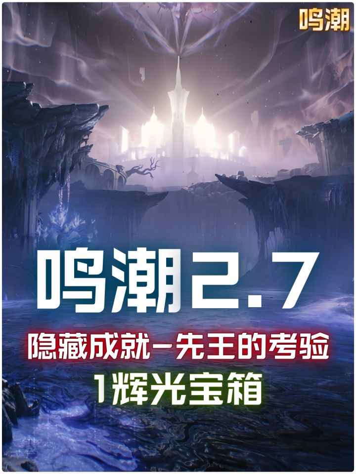 【鸣潮2.7】隐藏成就「先王的考验」+1辉光宝箱截图