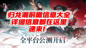 归龙潮信息大全！来啦！