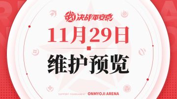 《决战！平安京》11月29日维护预览