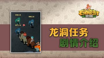 《石器时代：觉醒》龙洞任务剧情介绍