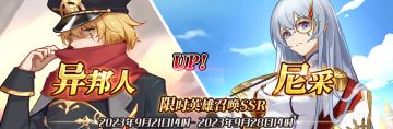 （先行服）限时英雄召唤SSR【异邦人】、【尼采】up！