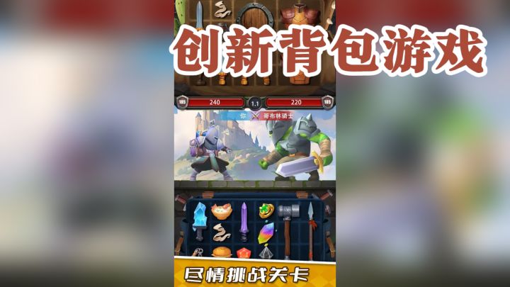 创新背包游戏,合成玩法大不同!截图