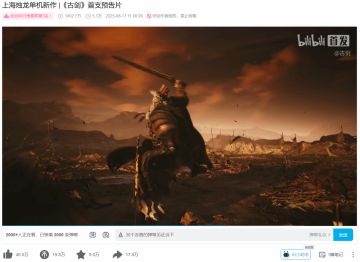 古剑奇谭续作PV千万播放，太火爆