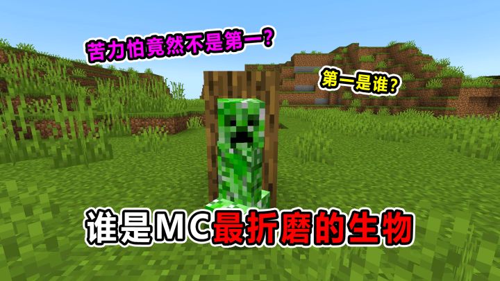 假如生物会说话!谁是最折磨玩家的生物?截图