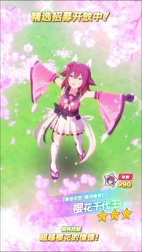 新的★★★养成优俊少女 [举世无双·樱花耀夜]樱花千代王 登场！